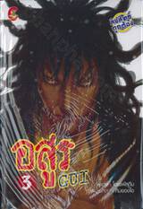 อสูร GUI เล่ม 03