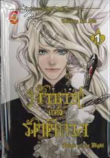 เจ้าชายแห่งรัตติกาล Prince of the Night เล่ม 01