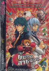 081 ยมทูต สายด่วน เล่ม 02