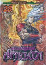 เทพยุทธสะท้านฟ้า เล่ม 28