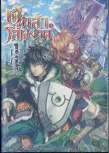 ผู้กล้าโล่ผงาด เล่ม 01 (นิยาย)