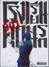 โรงเรียนคุกนรก PRISON SCHOOL เล่ม 01 