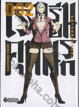 โรงเรียนคุกนรก PRISON SCHOOL เล่ม 02