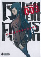 โรงเรียนคุกนรก PRISON SCHOOL เล่ม 03