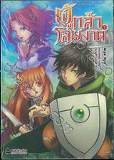 ผู้กล้าโล่ผงาด เล่ม 01 