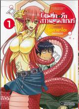 บันทึกอุ่นรักสาวมอนสเตอร์ เล่ม 01