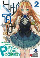 PSYCOME ไซโคเมะ เล่ม 02 (นิยาย)