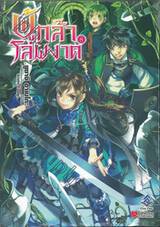 ผู้กล้าโล่ผงาด เล่ม 08 (นิยาย)