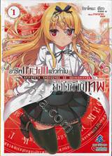 อาชีพกระจอกแล้วทำไมยังไงข้าก็เทพ เล่ม 01 (นิยาย)