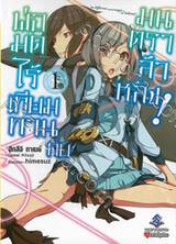 พ่อมดไร้เทียมทานกับมนตราล้าหลัง! เล่ม 01 (นิยาย)