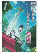 ซวยเหลือหลายเกิดใหม่กลายเป็นดาบ เล่ม 01 (นิยาย)