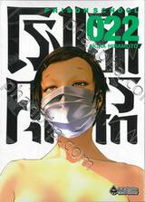 โรงเรียนคุกนรก PRISON SCHOOL เล่ม 22