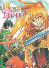 ผู้กล้าโล่ผงาด เล่ม 02