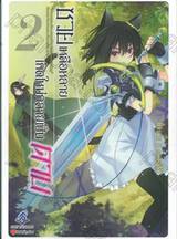 ซวยเหลือหลายเกิดใหม่กลายเป็นดาบ เล่ม 02 (นิยาย)