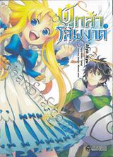 ผู้กล้าโล่ผงาด เล่ม 03