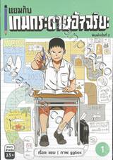 แยมกับเกมกระดาษอัจฉริยะ เล่ม 01 (พิมพ์ครั้งที่ 02)