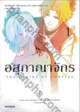 อสุภาณาจักร THE EMPIRE OF CORPSES เล่ม 01