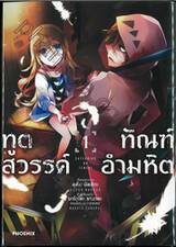 ทูตสวรรค์ ทัณฑ์อำมหิต เล่ม 01