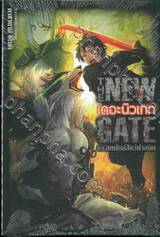 THE NEW GATE เดอะ นิวเกท เล่ม 03 สหพันธ์สัตว์ฟาลนิด (นิยาย)