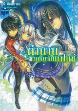 ตำนานวิญญาณแฟนตาซี เล่ม 01 อาณาจักรจอมปลอม (นิยาย)