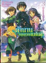 ตำนานวิญญาณแฟนตาซี เล่ม 03 บทเพลงแด่ผู้ล่วงลับ (นิยาย)