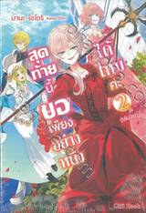 สุดท้ายนี้ขอเพียงอย่างหนึ่งได้ไหมคะ เล่ม 02 (เล่มจบ) (นิยาย)