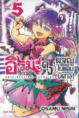 อิรุมะคุงผจญในแดนปีศาจ! เล่ม 05