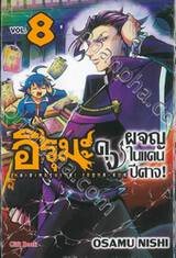 อิรุมะคุงผจญในแดนปีศาจ! เล่ม 08