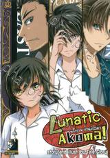 LUNATIC AKOMA! แก๊งป่วน ก๊วนโคม่า เล่ม 06