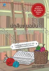 BOOKS CAN BE DECEIVING นักสืบต้นฉบับ