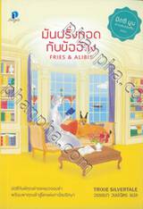 ชุดมิตซีมูนสาวแสบแอบสืบ - มันฝรั่งทอดกับข้ออ้าง FRIES &amp; ALIBIS