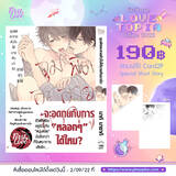 จุมพิตละลายหัวใจให้นายหันมารัก (+Card2P Short Story 1 ใบ) (Pre Order)