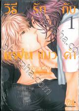 วิธีรักแฟนแมวดำ เล่ม 01 + Card2P Short Story 1 ใบ