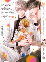 เพื่อนบ้านสุดอันตรายของคุณโฮสต์พ่อลูกอ่อน (+Card2P Short Story 1 ใบ) (Pre Order)