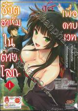 ชีวิตฮาเร็มในต่างโลกเพื่อดาบเวทด้วยดาบเวทของจอมดาบเวท เล่ม 01