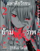 มหาศึกวีรชนข้ามภพ เล่ม 02 (Pre Order)