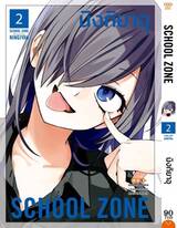 SCHOOL ZONE เล่ม 02 (Pre Order)