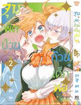 จุมพิตป่วนก๊วนเด็กหอ เล่ม 02 (Pre Order)