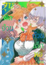 จุมพิตป่วนก๊วนเด็กหอ เล่ม 02