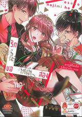 รักนี้ขอเหมาสอง เล่ม 01