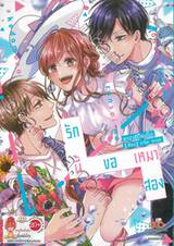 รักนี้ขอเหมาสอง เล่ม 02