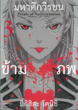 มหาศึกวีรชนข้ามภพ เล่ม 03