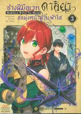 ช่างฝีมือเวท ดาลิยาขอมุ่งหน้าสู่วันฟ้าใส เล่ม 03