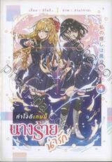 ทำไงดีเกมนี้ นางร้ายน่ารัก เล่ม 04 (นิยาย)