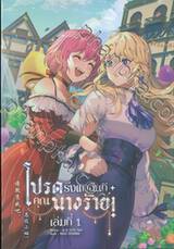 โปรดรังแกฉันทีคุณนางร้าย เล่ม 01 (นิยาย)