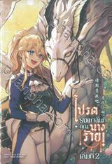 โปรดรังแกฉันทีคุณนางร้าย เล่ม 02 (นิยาย)