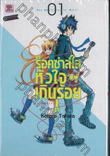 ร็อคซ่าส์ใสหัวใจเกินร้อย! เล่ม 01