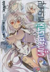 สงครามหุ่นรบสลับขั้ว ดับเบิลอิกซ์ เล่ม 01 (นิยาย)