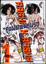 RASHA X RASHA คู่แฝดพันธุ์นรก เล่ม 01