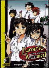 LUNATIC AKOMA! แก๊งป่วน ก๊วนโคม่า เล่ม 02